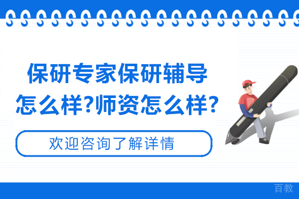 南京学历提升-保研专家保研辅导怎么样-师资怎么样