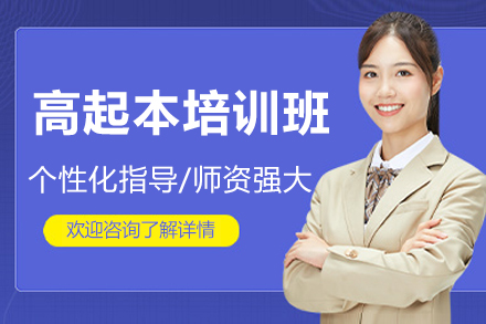 广州高起本培训班
