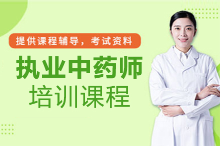 广州执业中药师培训班