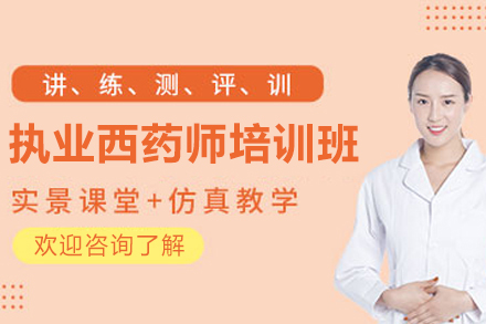 广州执业西药师培训班