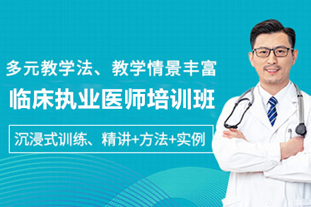 广州临床执业医师培训班
