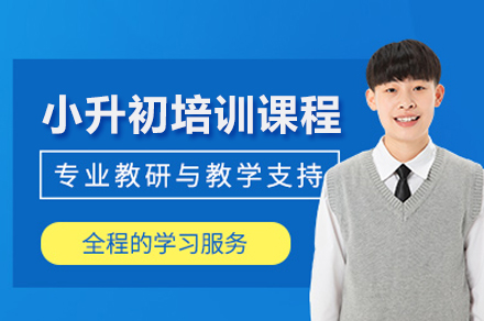 成都小升初培训课程