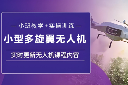 石家庄小型多旋翼无人机培训班