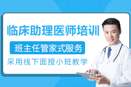 广州临床助理医师培训班