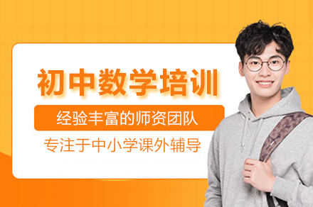 成都初中数学培训班