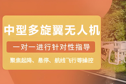 石家庄中型多旋翼无人机培训班