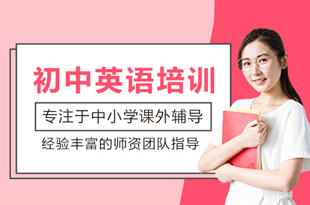 成都初中英语培训班