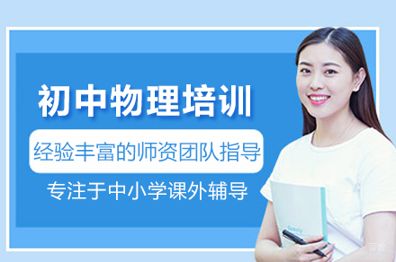 成都初中物理培训班