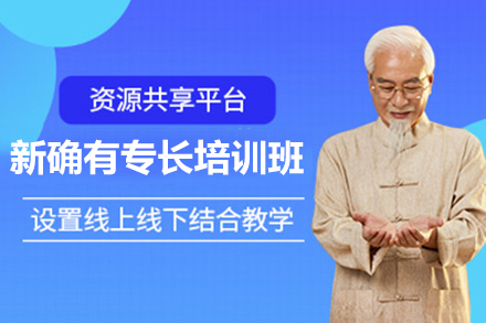 广州新确有专长培训班