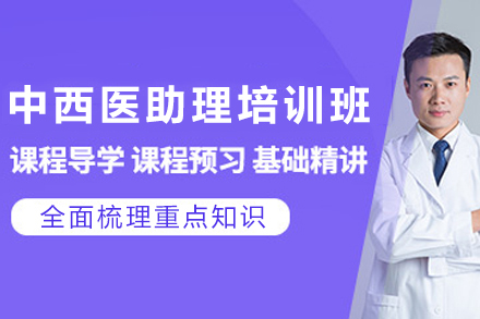 广州中西医助理培训班