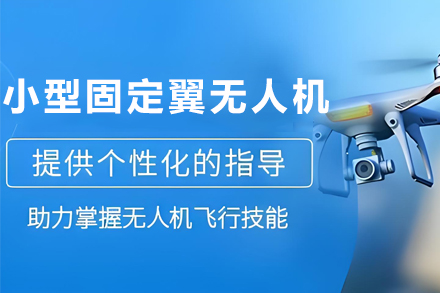 石家庄小型固定翼无人机培训班