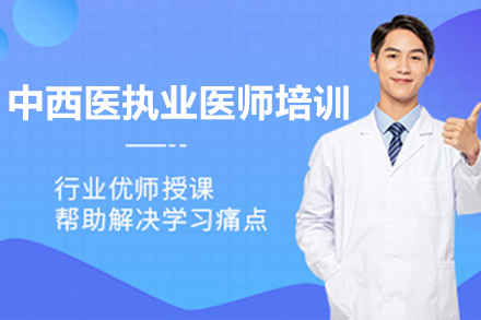 广州中西医执业医师培训班