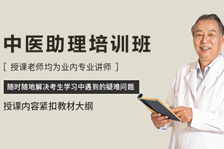 广州中医助理培训班