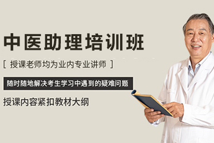 广州中医助理培训班