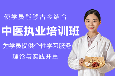 广州中医执业培训班