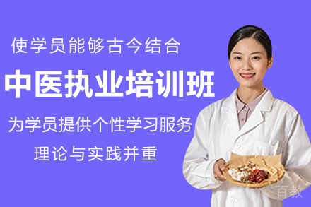 广州中医执业培训班