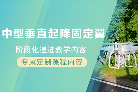 石家庄中型垂直起降固定翼无人机培训班