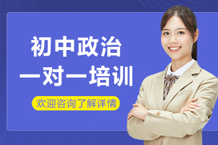 成都初中政治一对一培训
