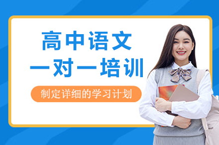 成都高中语文一对一培训班