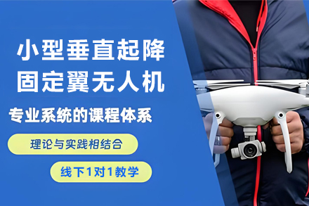 石家庄小型垂直起降固定翼无人机培训班