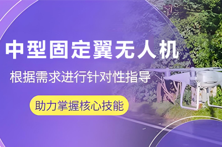 石家庄中型固定翼无人机培训班