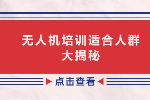 无人机培训适合人群大揭秘-无人机培训适合哪些人群参加