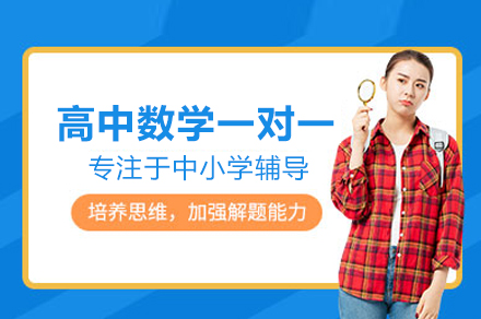 成都高中数学一对一培训课程