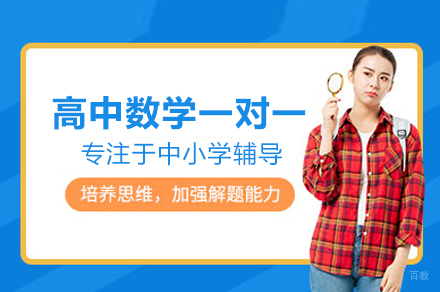 成都高中数学一对一培训课程