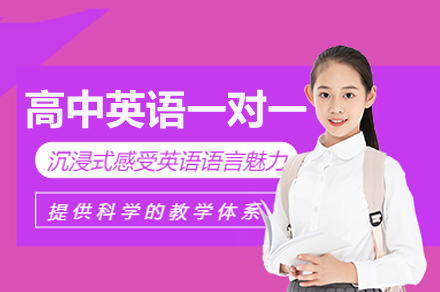 成都高中英语一对一培训