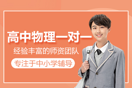 成都高中物理一对一培训班