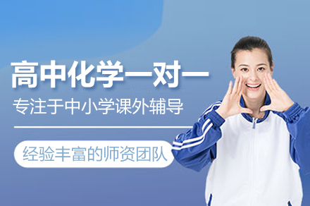 成都高中化学一对一培训