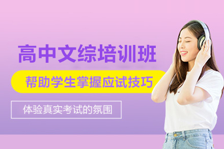 成都高中文综培训课程