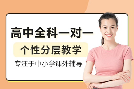 成都高中全科一对一培训