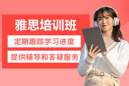 广州雅思培训班