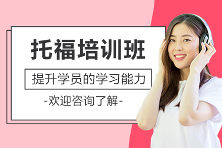 广州托福培训班