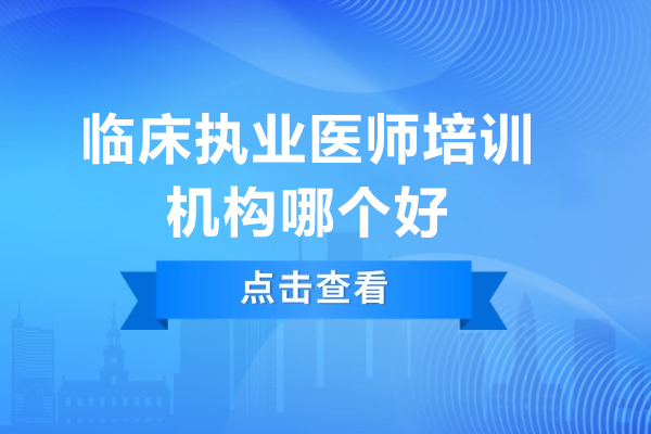 广州临床执业医师培训机构哪个好