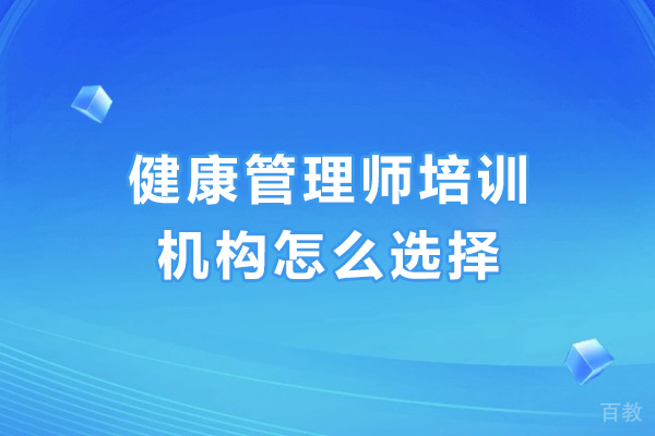 广州资格认证-广州健康管理师培训机构怎么选择