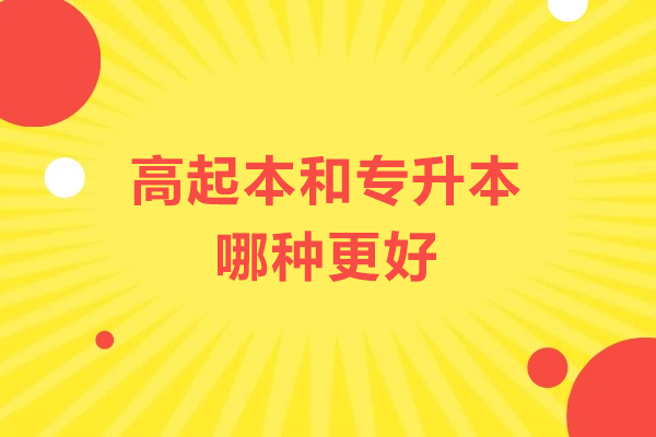 高起本和专升本哪种更好