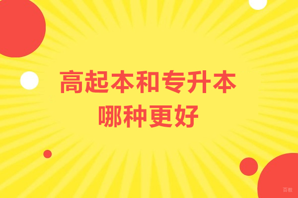 高起本和专升本哪种更好