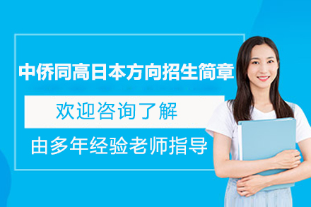 上海中侨同高日本方向招生简章