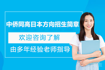 上海中侨同高日本方向招生简章