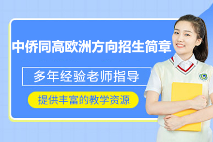 上海中侨同高欧洲方向招生简章