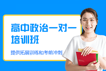 郑州高中政治一对一培训班