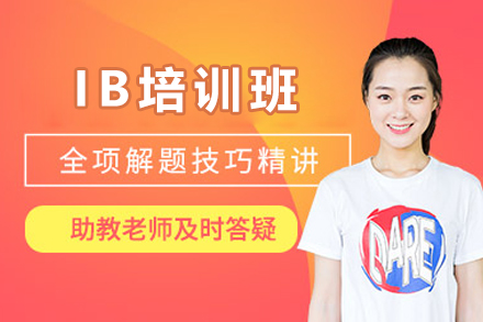 广州IB培训班