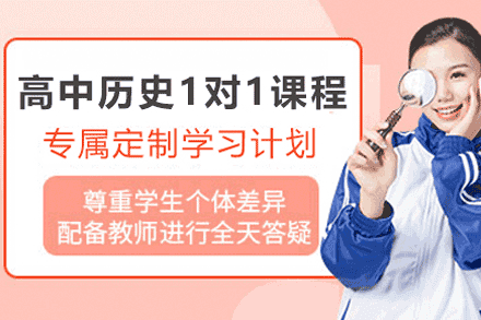 郑州高中历史一对一培训班