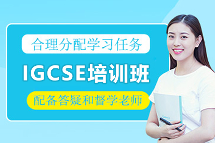 广州IGCSE培训班
