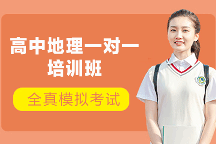 郑州高中地理一对一培训班