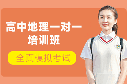郑州高中地理一对一培训班