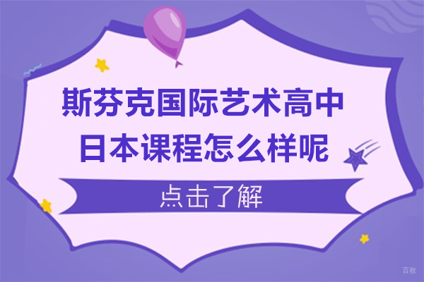 上海国际高中-上海斯芬克国际艺术高中日本国际高中课程怎么样呢