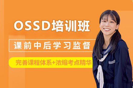 广州OSSD培训班